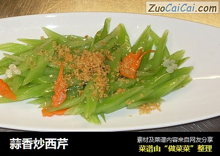 蒜香炒西芹