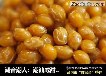 潮音潮人：潮汕咸甜黄豆