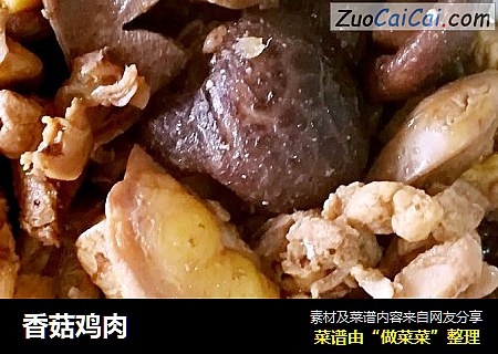 香菇鸡肉