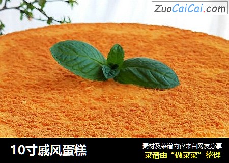 10寸戚风蛋糕