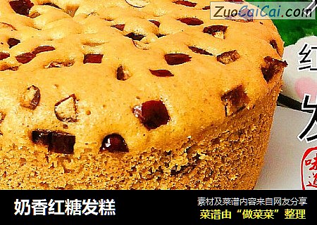 奶香红糖发糕