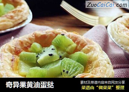 奇异果黄油蛋挞