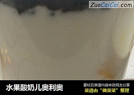 水果酸奶儿奥利奥