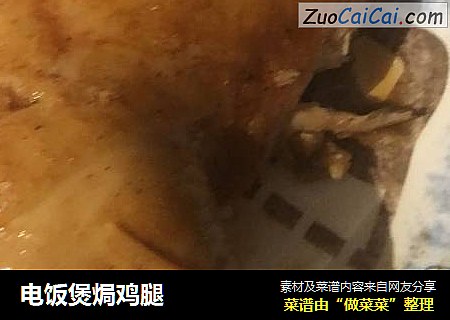 电饭煲焗鸡腿
