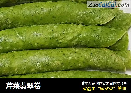 芹菜翡翠卷