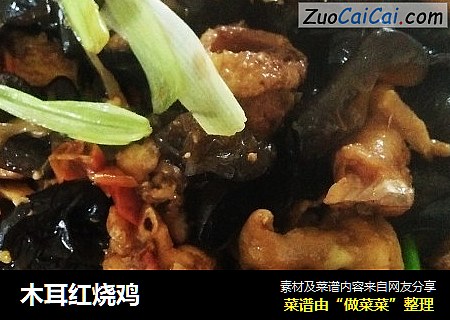 木耳红烧鸡