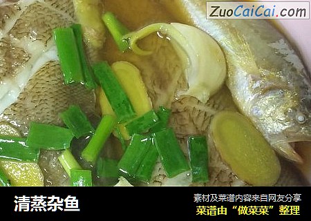 清蒸杂鱼