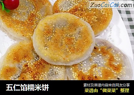 五仁馅糯米饼