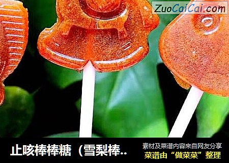 止咳棒棒糖（雪梨棒棒糖）