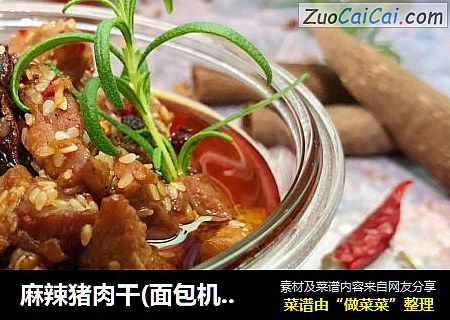 麻辣猪肉干(面包机版)