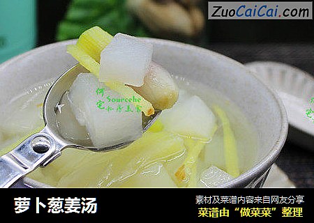萝卜葱姜汤