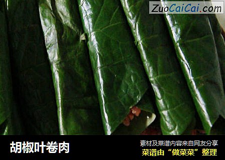 胡椒叶卷肉