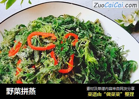 野菜拼蒸