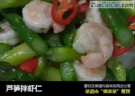 芦笋拌虾仁
