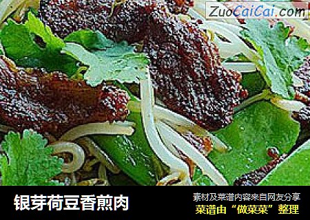 银芽荷豆香煎肉