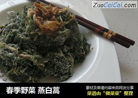春季野菜蒸白蒿