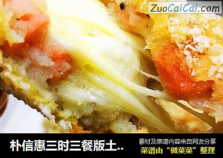 朴信惠三时三餐版土豆可乐饼