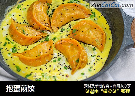 抱蛋煎饺