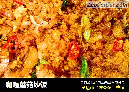咖喱蘑菇炒饭