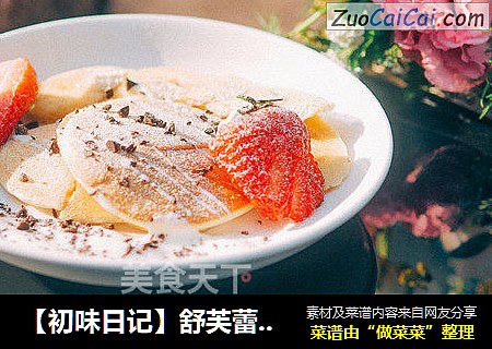 【初味日记】舒芙蕾松饼
