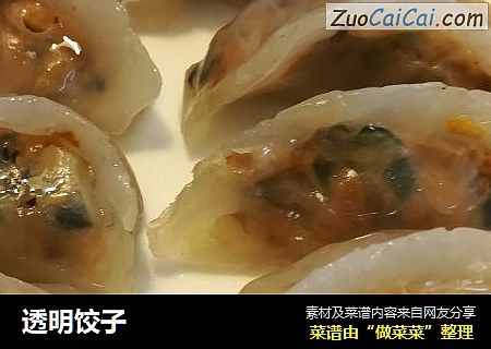 透明饺子
