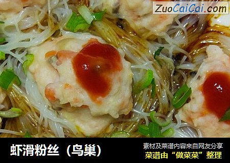 虾滑粉丝（鸟巢）