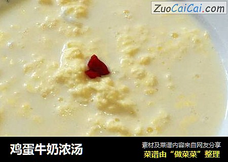鸡蛋牛奶浓汤