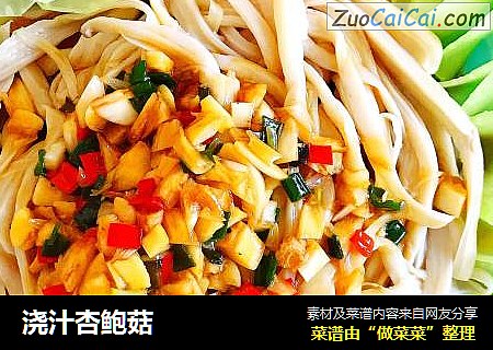 浇汁杏鲍菇