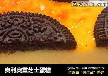奥利奥重芝士蛋糕