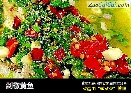 剁椒黄鱼