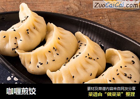 咖喱煎饺