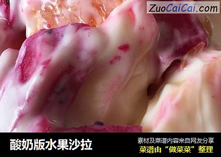 酸奶版水果沙拉