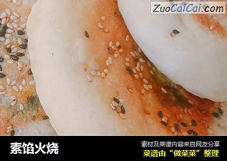 素馅火烧