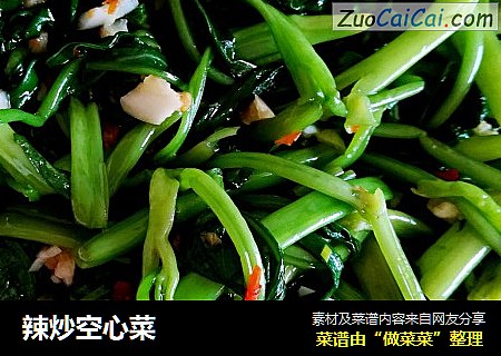 辣炒空心菜
