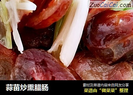 蒜苗炒熏腊肠