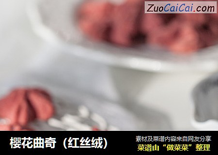 樱花曲奇