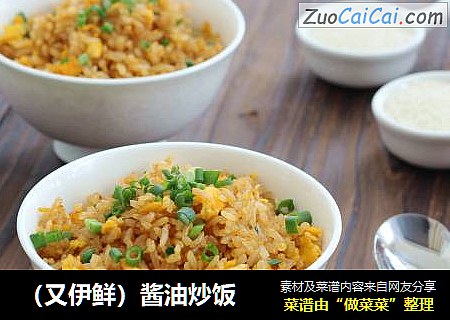 （又伊鲜）酱油炒饭