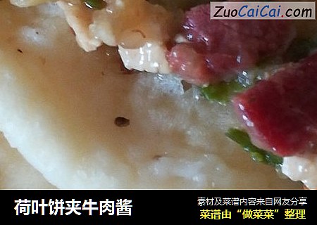 荷叶饼夹牛肉酱