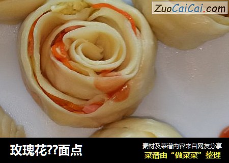 玫瑰花??面点