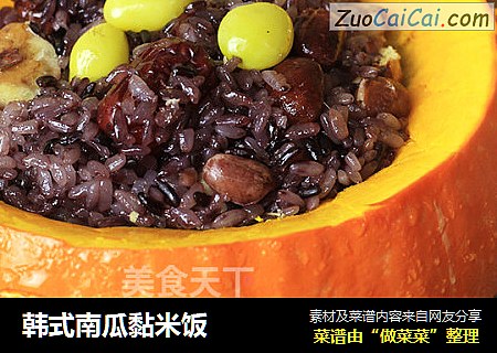 韩式南瓜黏米饭
