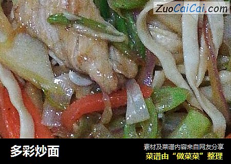 多彩炒面