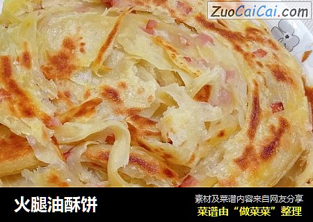 火腿油酥饼