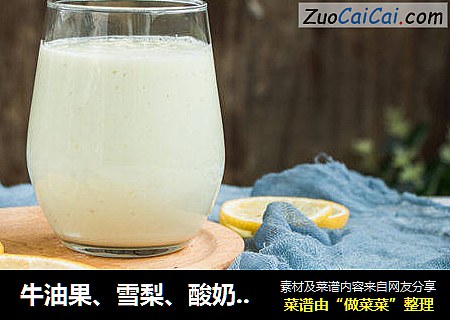 牛油果、雪梨、酸奶配一脸