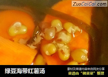 绿豆海带红薯汤