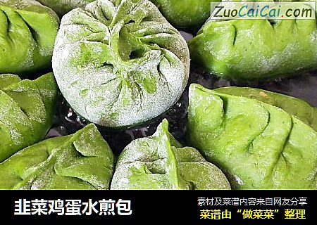 韭菜鸡蛋水煎包