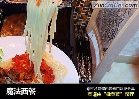 魔法西餐