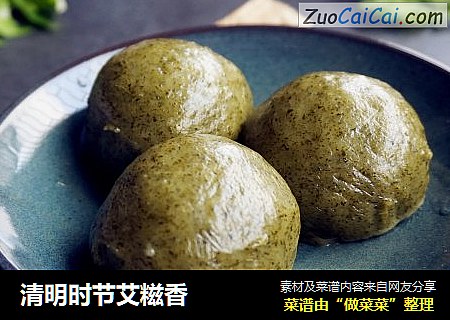 清明时节艾糍香