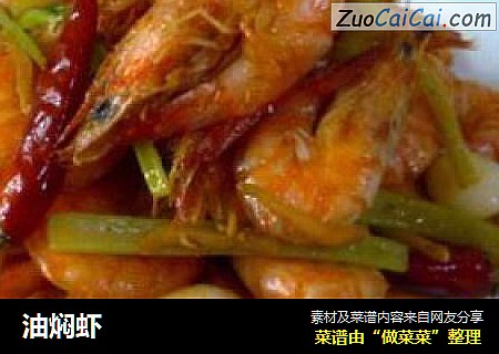 油焖虾