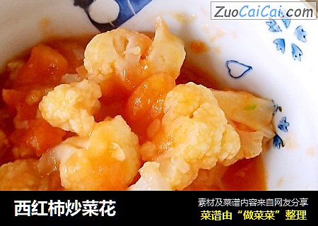 西红柿炒菜花