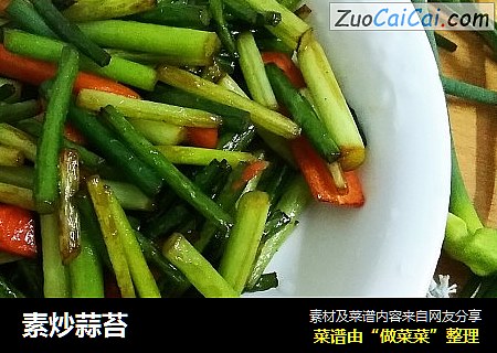 素炒蒜苔